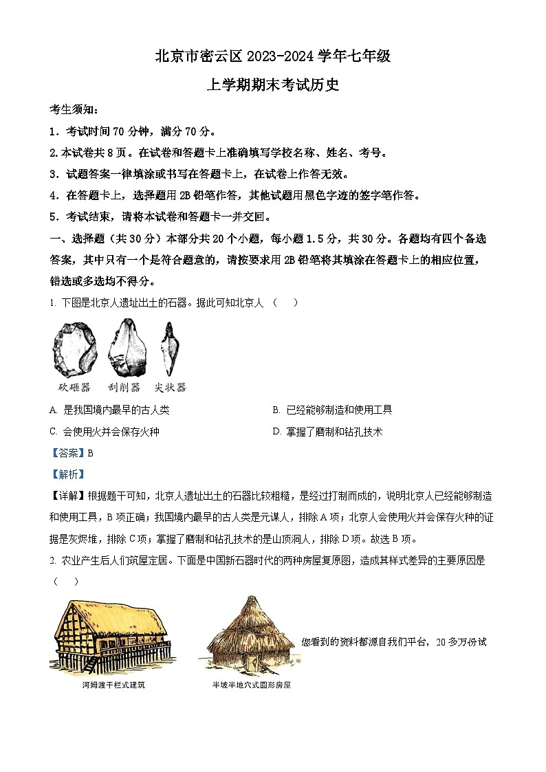 67，北京市密云区2023-2024学年七年级上学期期末历史试题01