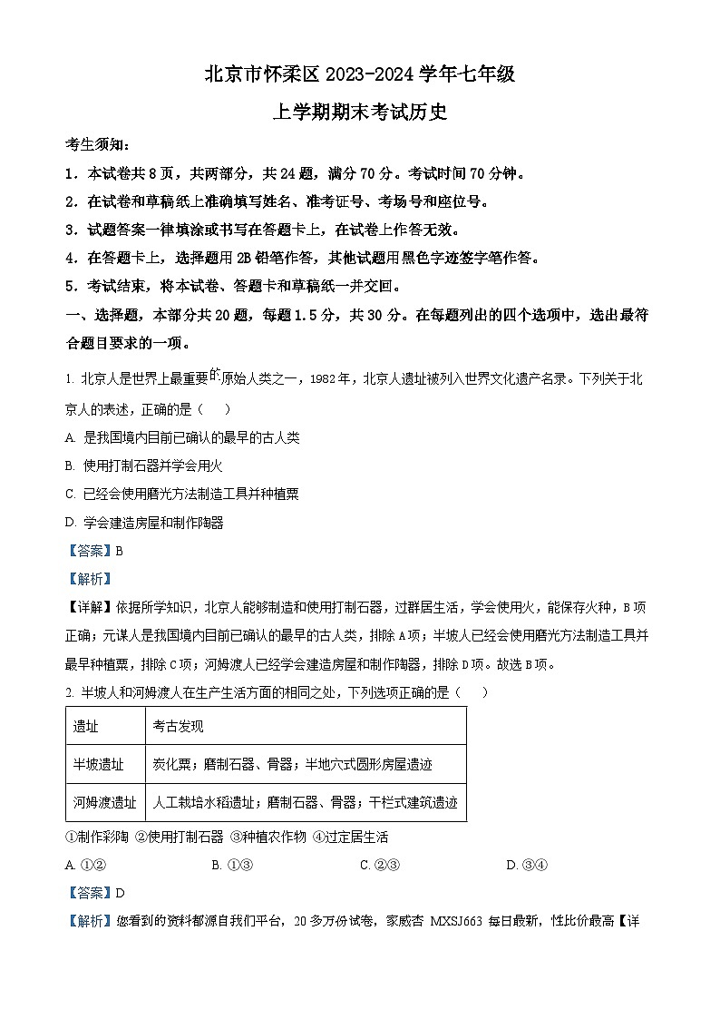 69，北京市怀柔区2023-2024学年七年级上学期期末考试历史试题01
