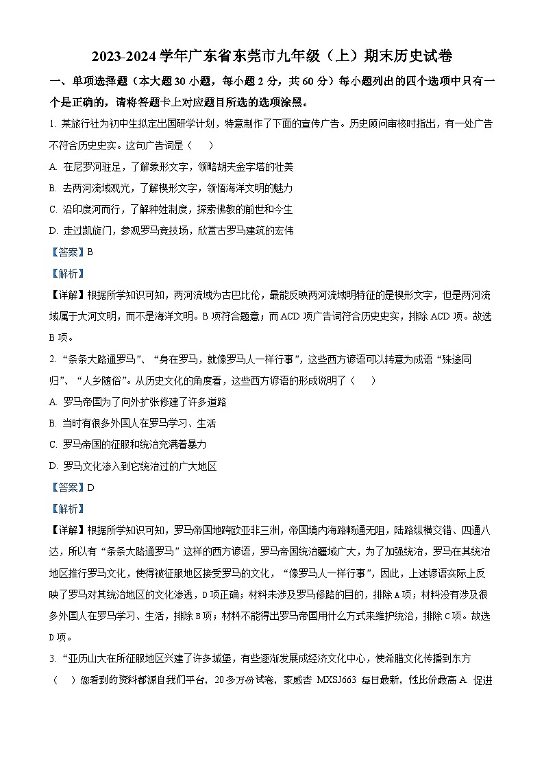 71，广东省东莞市2023-2024学年九年级上学期期末历史试题第1页