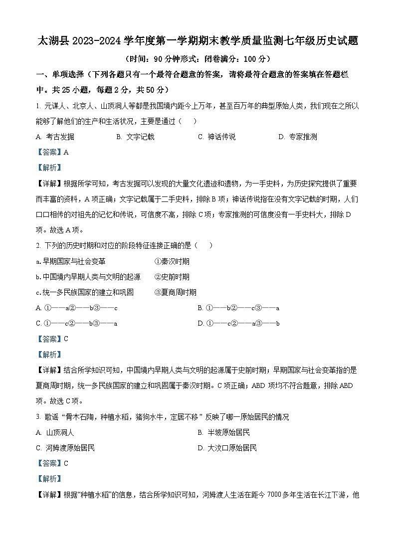 76，安徽省安庆市太湖县2023-2024学年上学期期末教学质量监测七年级历史试题第1页