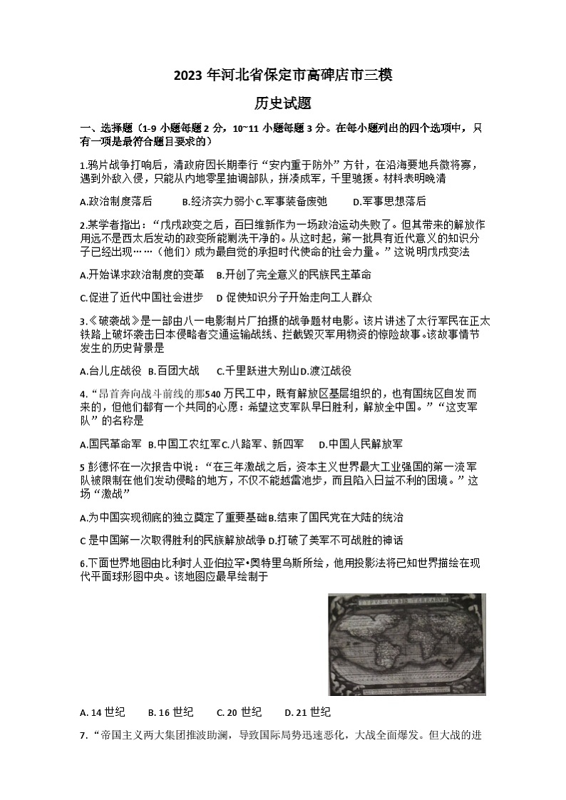 81，2023年河北省保定市高碑店市中考三模历史试题01