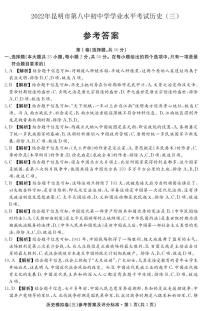 83，2022年云南省昆明市第八中学初中学业水平考试历史试题（三）