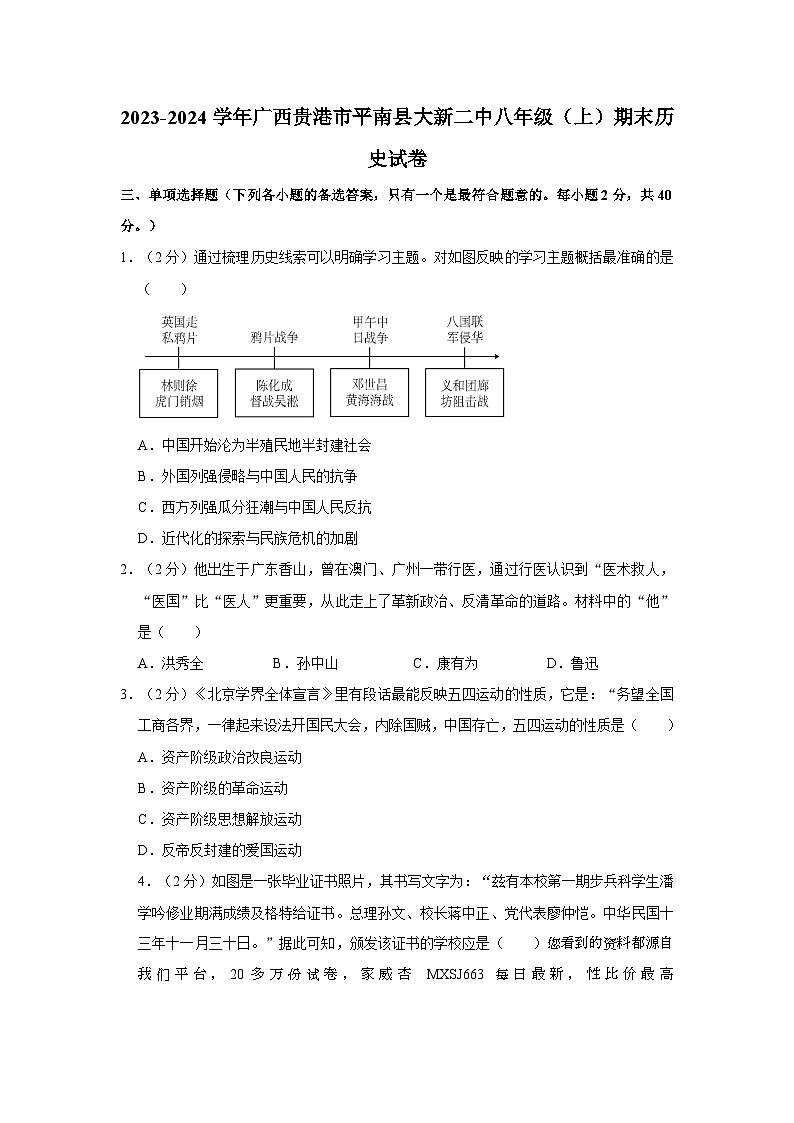 84，广西贵港市平南县大新镇第二初级中学2023-2024学年八年级上学期期末历史试卷第1页