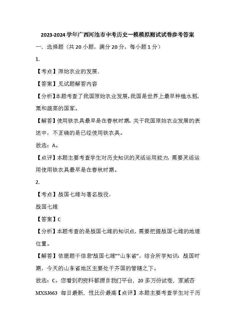 86，2024年广西河池市中考一模历史试卷(1)01