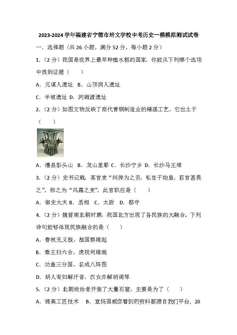 87，2024年福建省宁德市培文学校中考一模历史试卷第1页