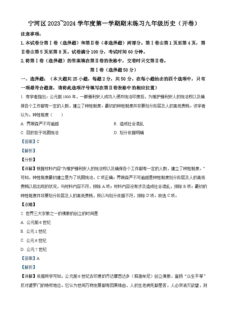 90，天津市宁河区2023-2024学年九年级上学期期末历史试题第1页