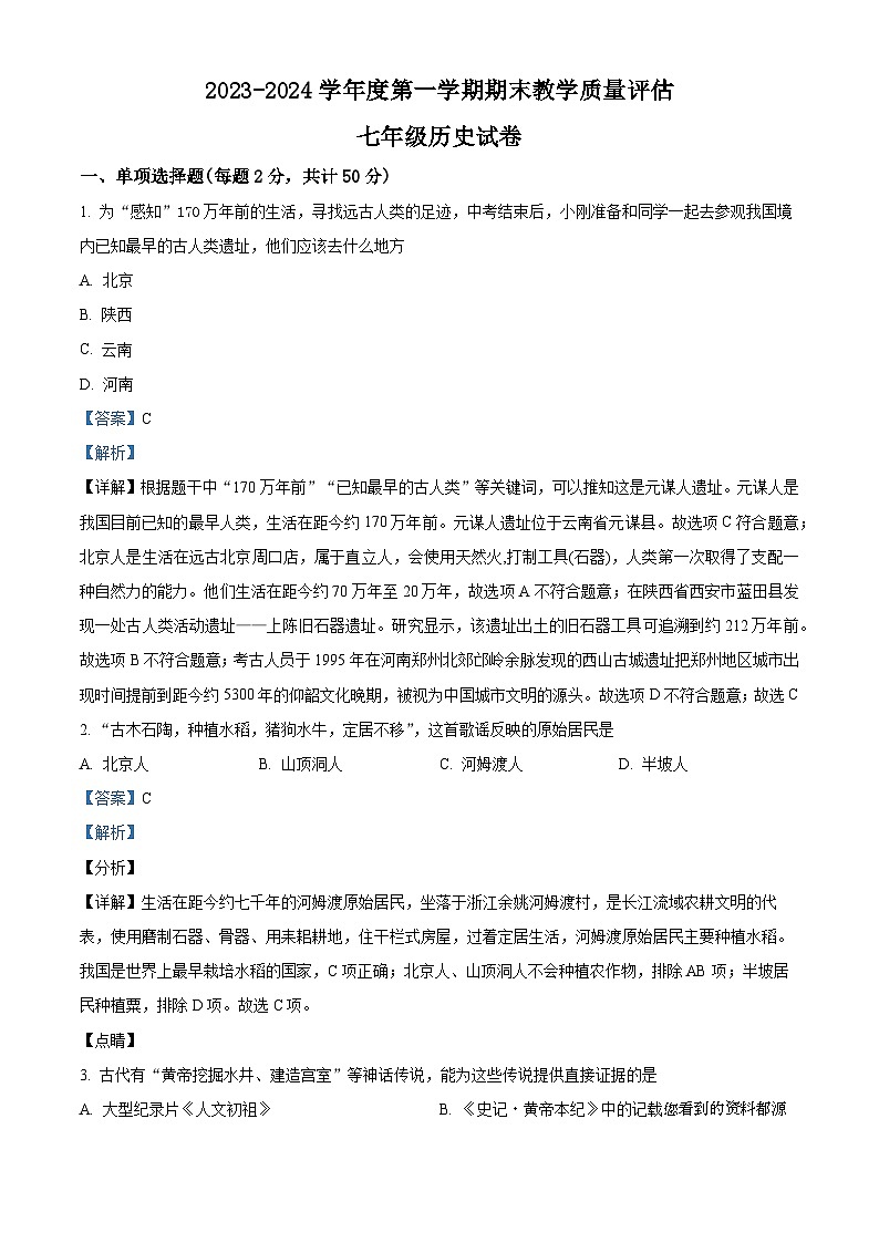 98，河北省沧州市盐山县2023-2024学年七年级上学期期末历史试题第1页