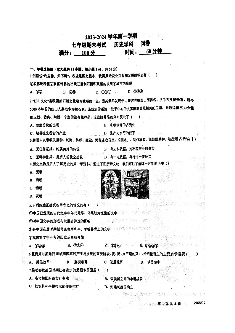 新疆乌鲁木齐市一中2023-2024学年七年级上学期期末考试历史试卷第1页