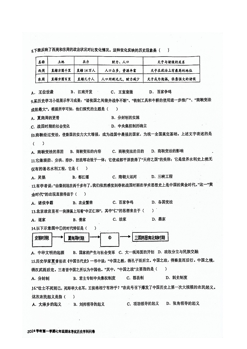 新疆乌鲁木齐市一中2023-2024学年七年级上学期期末考试历史试卷第2页