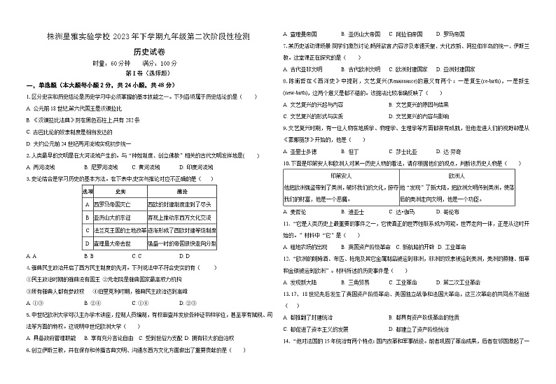 湖南省株洲星雅实验学校2023-2024学年九年级上学期第二次阶段性检测历史试题第1页