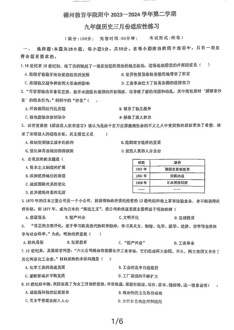 福建省福州教育学院附属中学2023-2024学年九年级下学期开学历史试题01