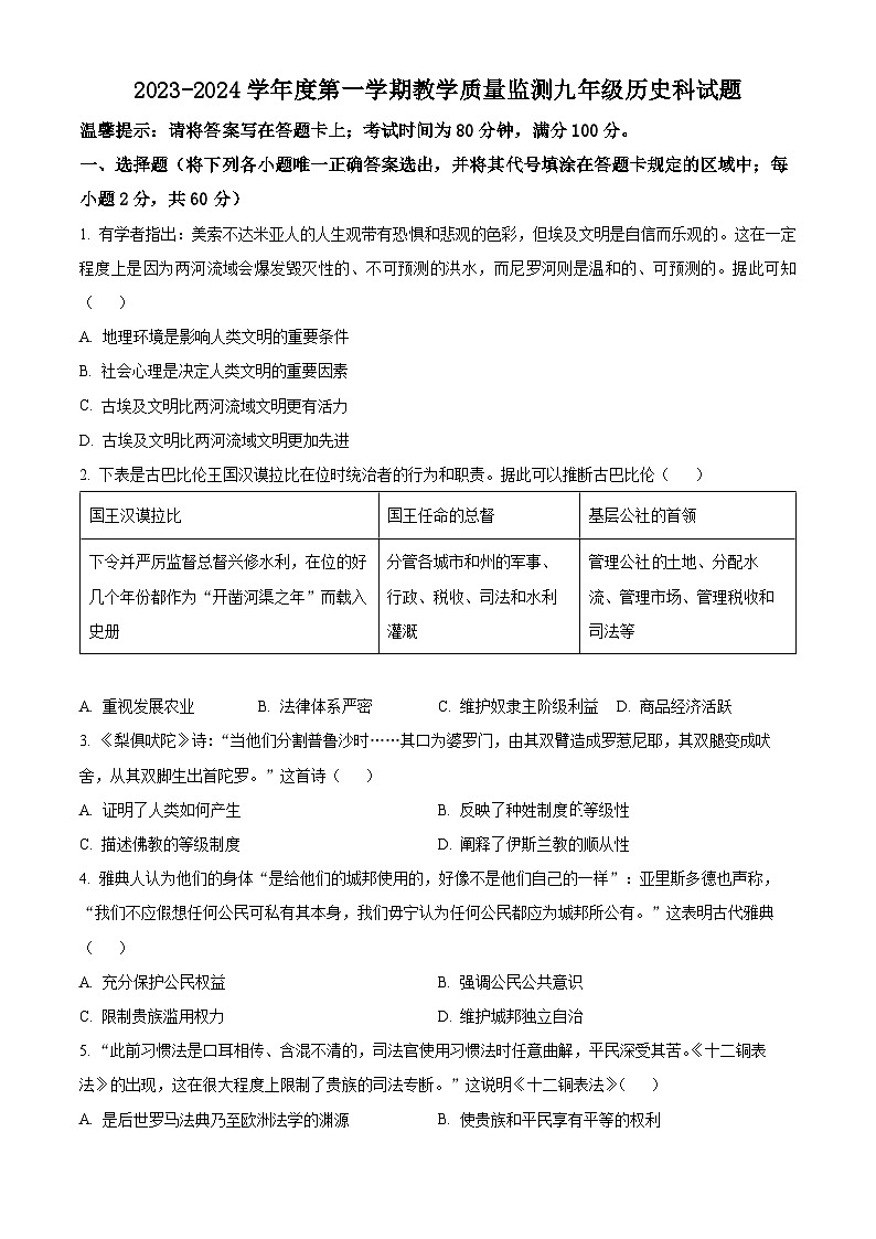 广东省揭阳市2023-2024学年九年级上学期期末历史试题（原卷版+解析版）01
