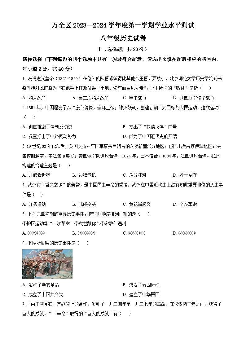 河北省张家口市万全区2023-2024学年八年级上学期期末历史试题（原卷版+解析版）01