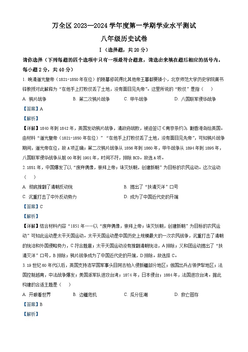 河北省张家口市万全区2023-2024学年八年级上学期期末历史试题（原卷版+解析版）01