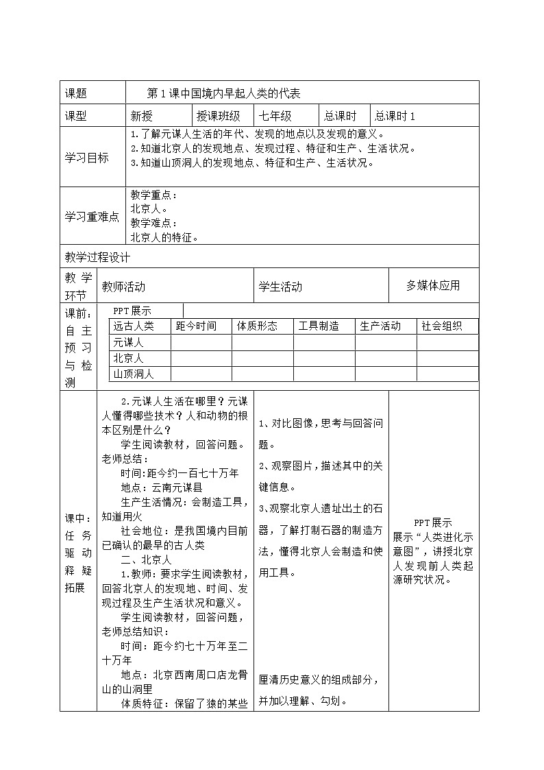 第1课+中国境内早期人类的代表——北京人+导学案++2023-2024学年统编版七年级历史上册第1页