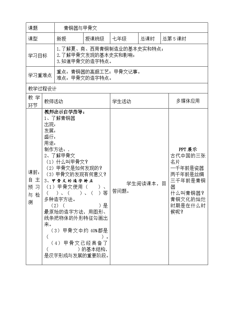 2.5+青铜器与甲骨文++导学案++2023-2024学年统编版七年级历史上册01