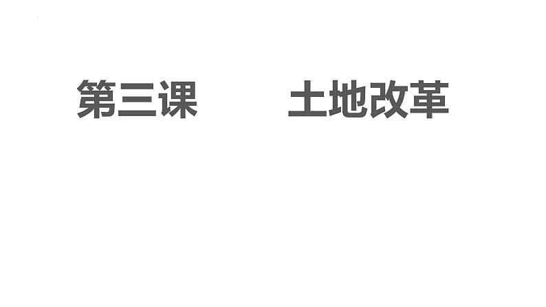 1.3+土地改革++课件++2023-2024学年统编版八年级历史下册第1页