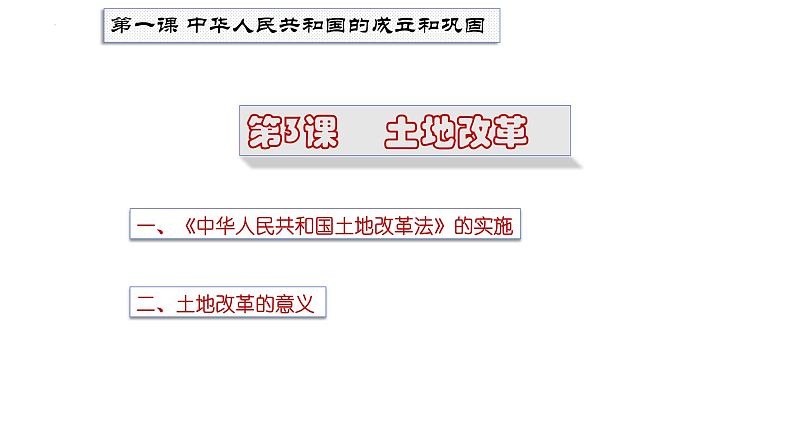 1.3+土地改革++课件++2023-2024学年统编版八年级历史下册 (1)第1页