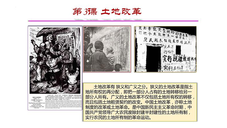 1.3+土地改革++课件++2023-2024学年统编版八年级历史下册 (1)第2页