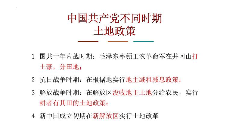 1.3+土地改革++课件++2023-2024学年统编版八年级历史下册 (1)第3页