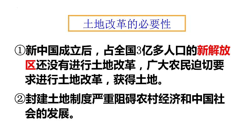 1.3+土地改革++课件++2023-2024学年统编版八年级历史下册 (1)第8页