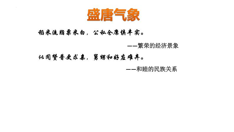 1.3+盛唐气象++课件++2023-2024学年统编版七年级历史下册第7页