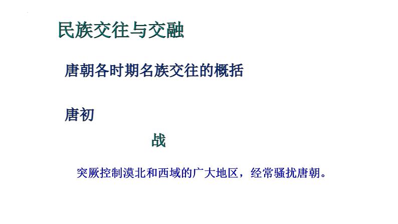 1.3+盛唐气象++课件++2023-2024学年统编版七年级历史下册第8页