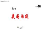 1.3+美国内战++课件++2023-2024学年统编版九年级历史下册