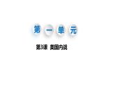 1.3+美国内战++课件++2023-2024学年统编版九年级历史下册 (3)