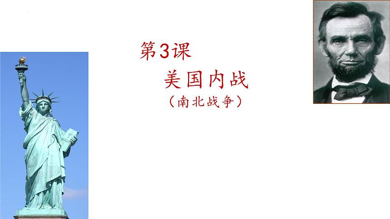 1.3+美国内战++课件++2023-2024学年统编版九年级历史下册 (2)01