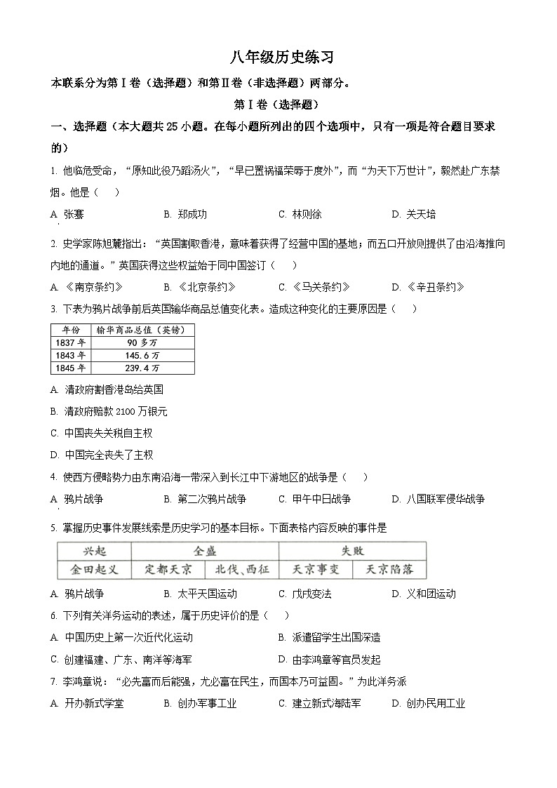 精品解析：天津市津南区2022-2023学年部八年级上学期期末历史试题（原卷版）第1页