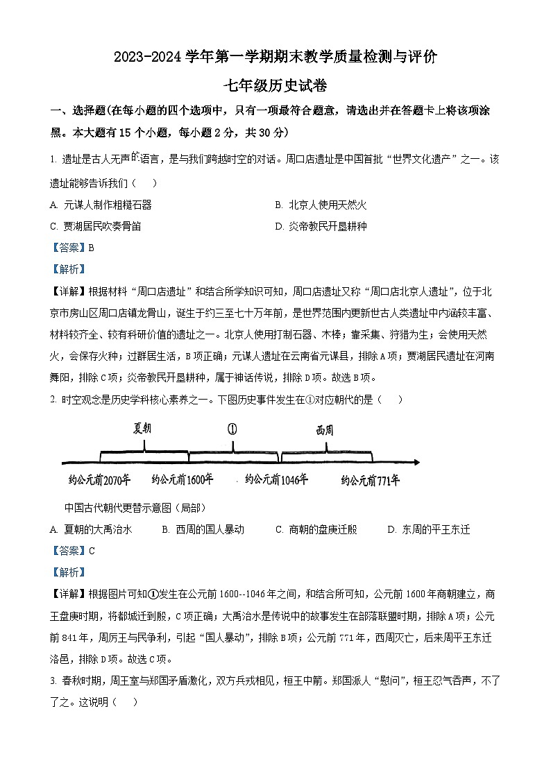 精品解析：山西省吕梁市离石区2023-2024学年七年级上学期期末历史试题（解析版）第1页