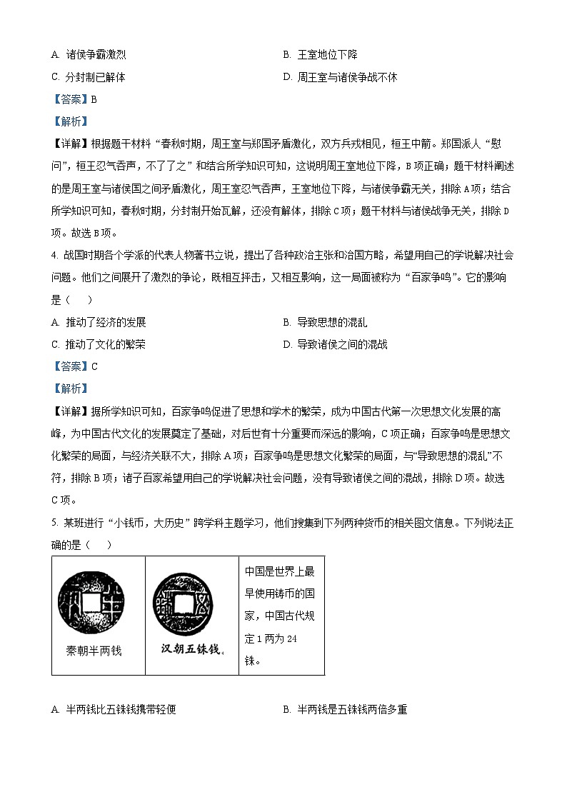 精品解析：山西省吕梁市离石区2023-2024学年七年级上学期期末历史试题（解析版）第2页