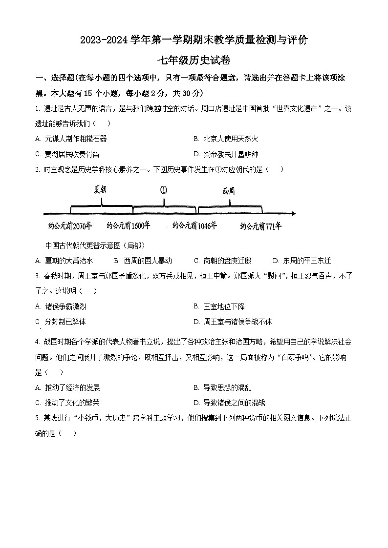 精品解析：山西省吕梁市离石区2023-2024学年七年级上学期期末历史试题（原卷版）第1页