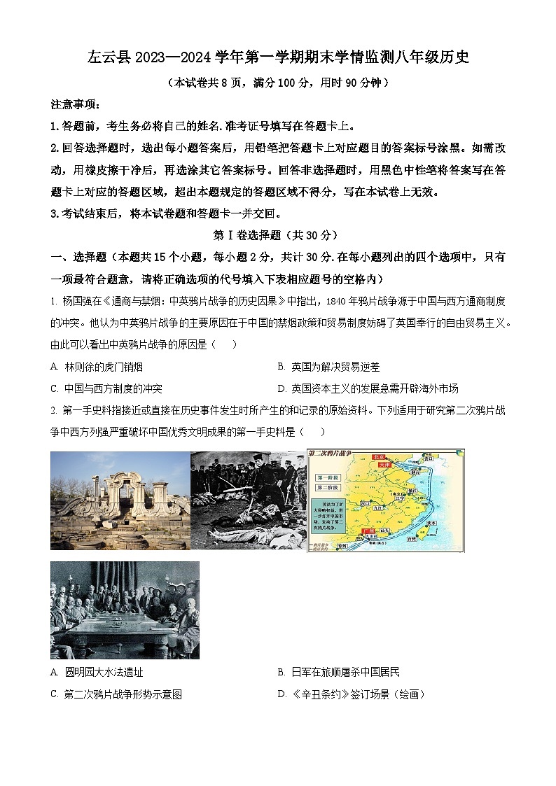 山西省大同市左云县2023-2024学年八年级上学期期末历史试题（原卷版+解析版）01