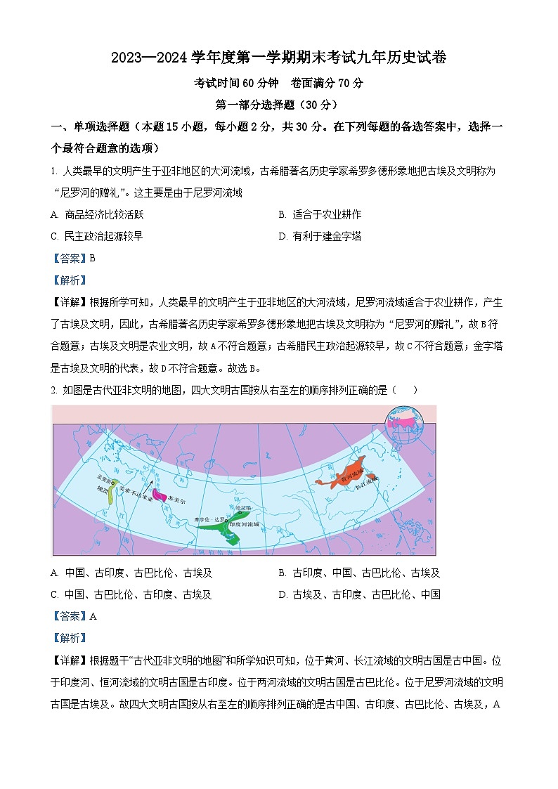 精品解析：辽宁省盘锦市盘山县2023-2024学年九年级上学期期末考试历史试题（解析版）第1页