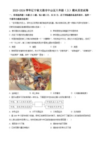 辽宁省大连市中山区2023-2024学年八年级上学期期末历史试题（原卷版+解析版）