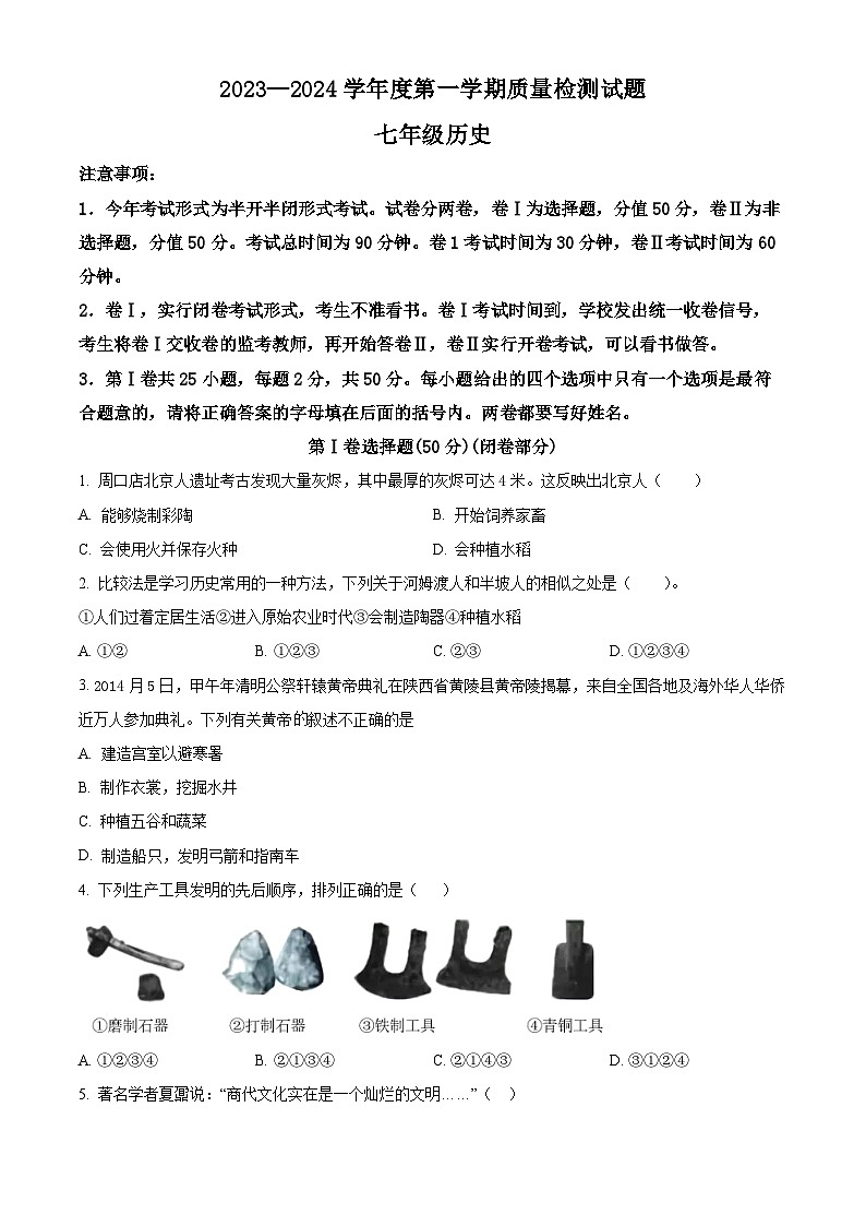 河北省承德市兴隆县2023-2024学年七年级上学期期末历史试题（原卷版+解析版）01