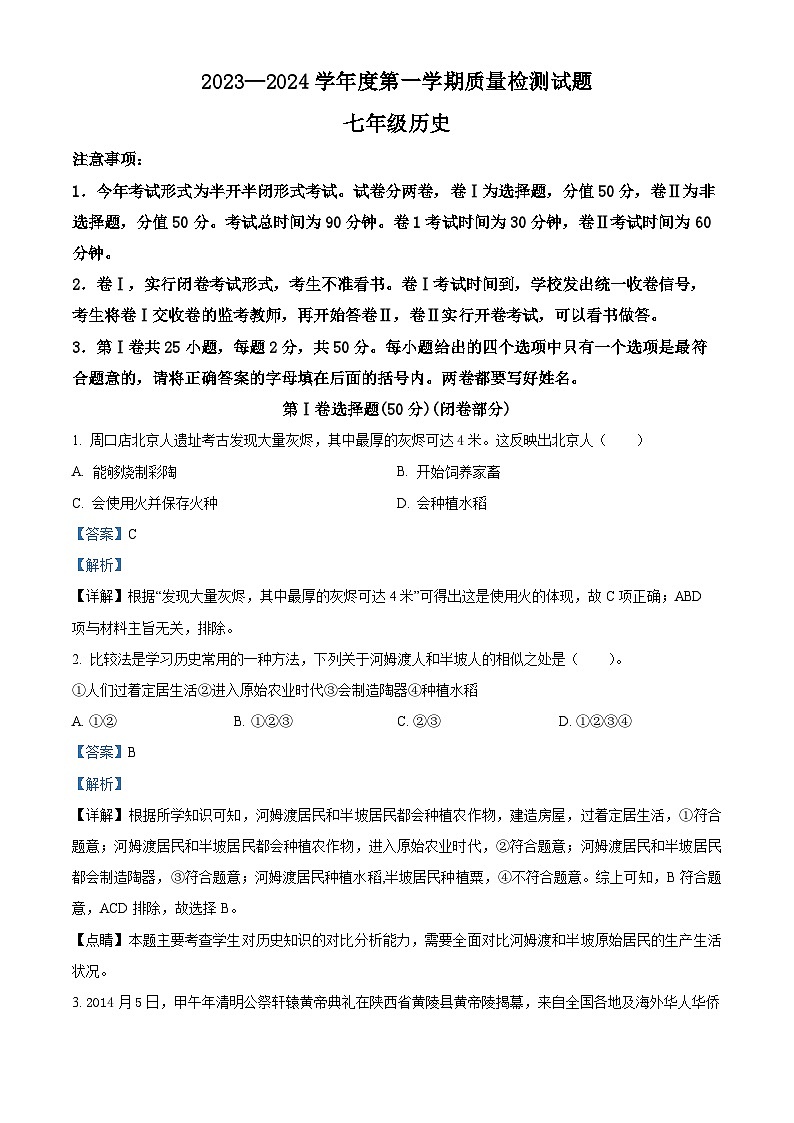 河北省承德市兴隆县2023-2024学年七年级上学期期末历史试题（原卷版+解析版）01