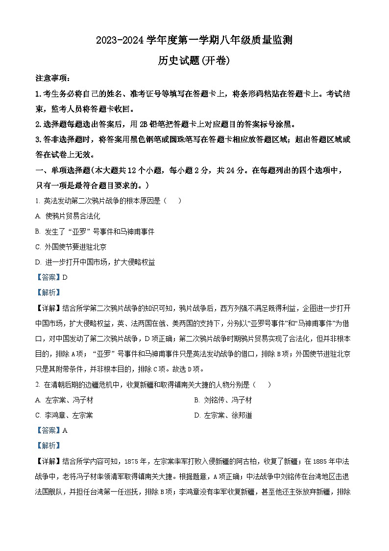 精品解析：河北省雄安新区2023-2024学年八年级上学期期末历史试题（解析版）第1页