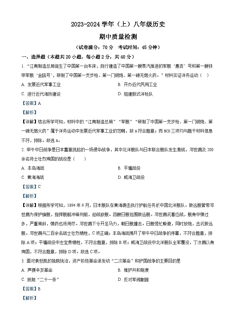 辽宁省阜新市2023-2024学年八年级上学期期中历史试题（原卷版+解析版）01