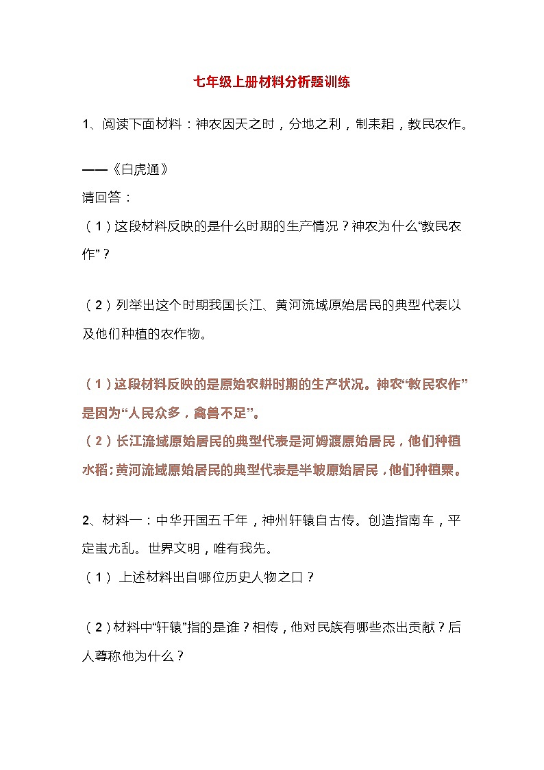 七年级上册历史期末复习材料分析题01