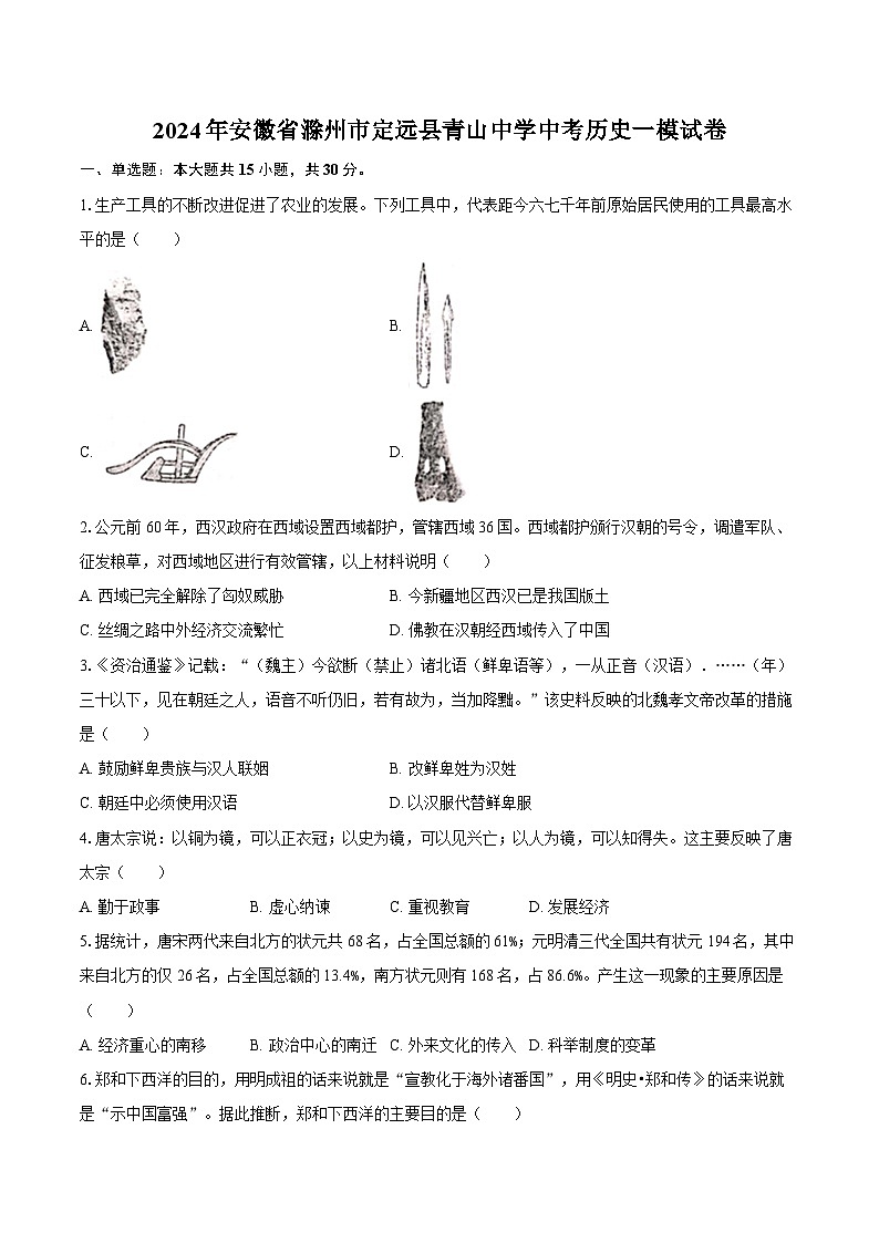 安徽省滁州市定远县青山初级中学2024年中考历史一模试卷01