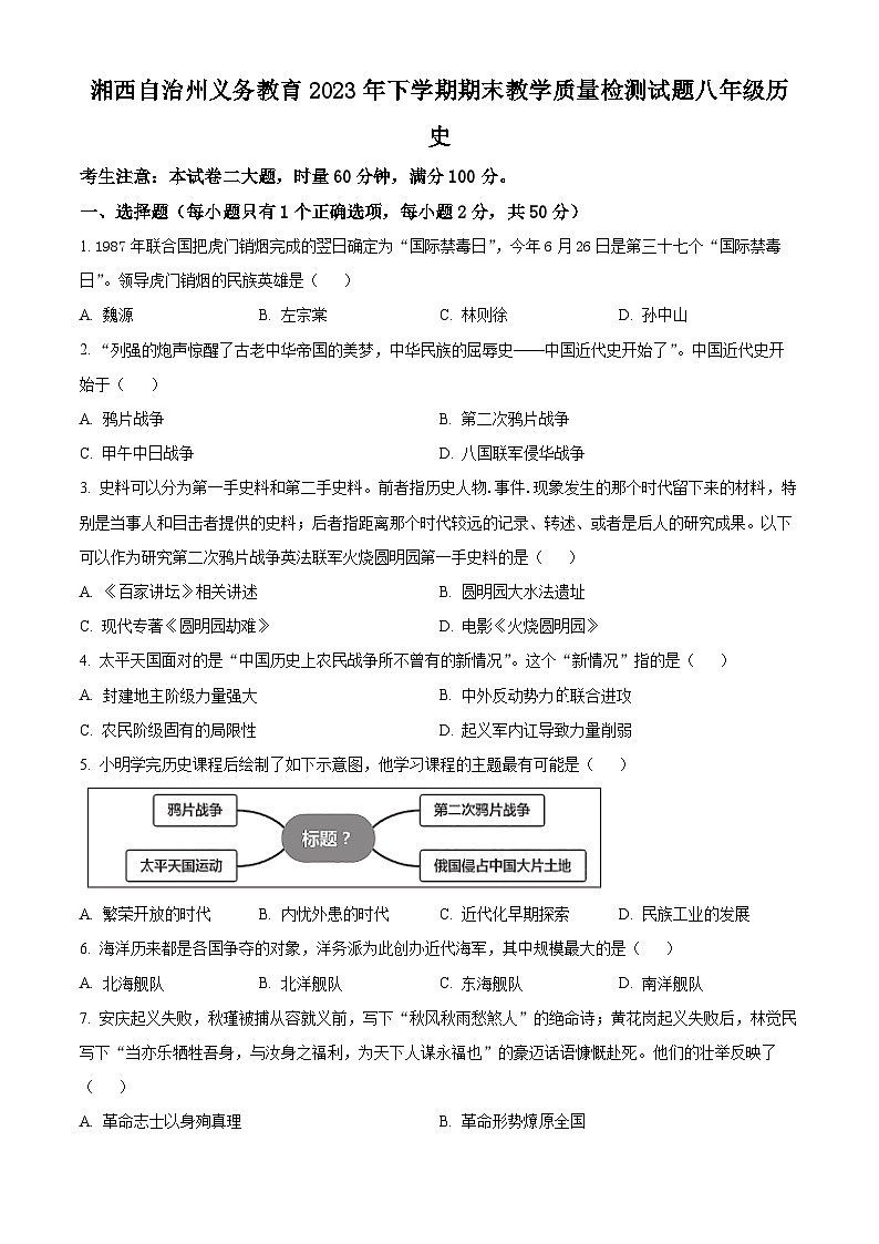 精品解析：湖南省湘西州2023-2024学年八年级上学期期末考试历史试题（原卷版）第1页