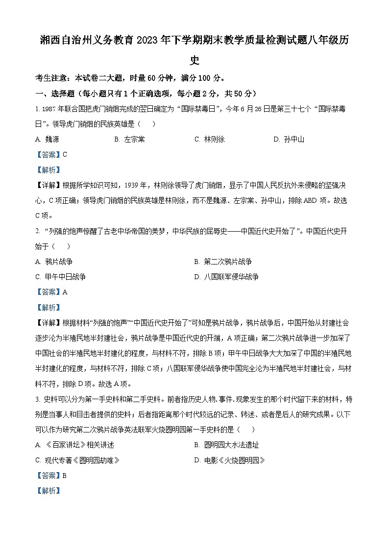 精品解析：湖南省湘西州2023-2024学年八年级上学期期末考试历史试题（解析版）第1页