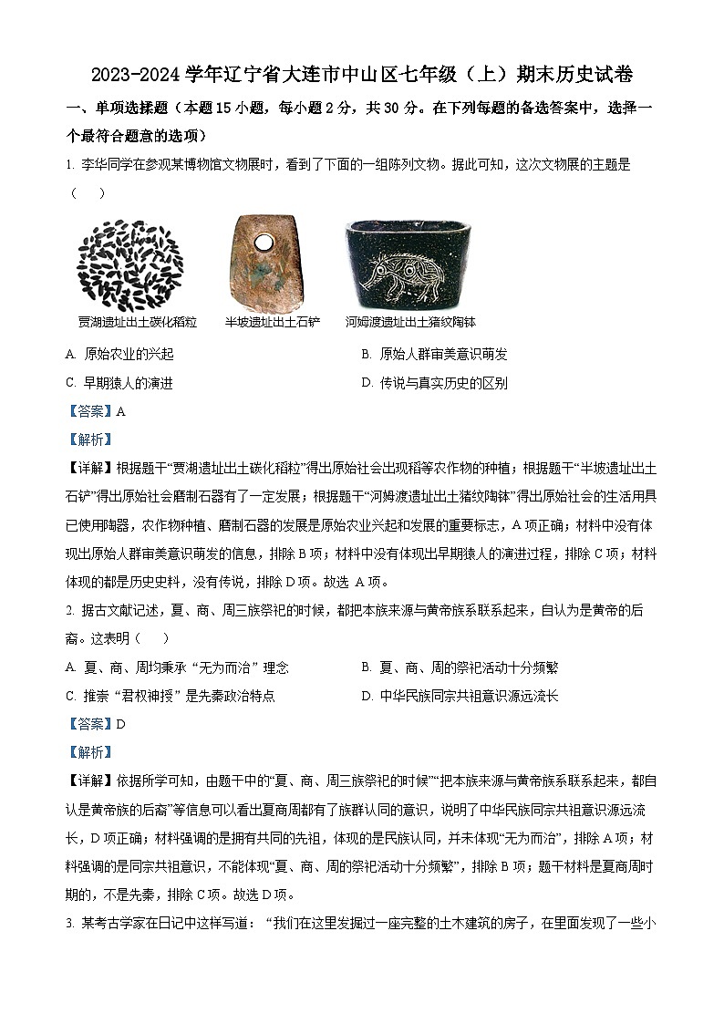 辽宁省大连市中山区2023-2024学年七年级上学期期末历史试题（原卷版+解析版）01