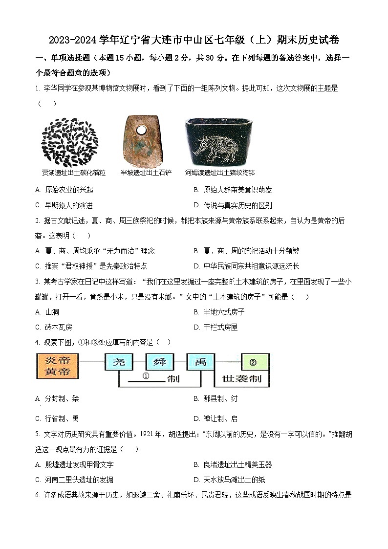 辽宁省大连市中山区2023-2024学年七年级上学期期末历史试题（原卷版+解析版）01