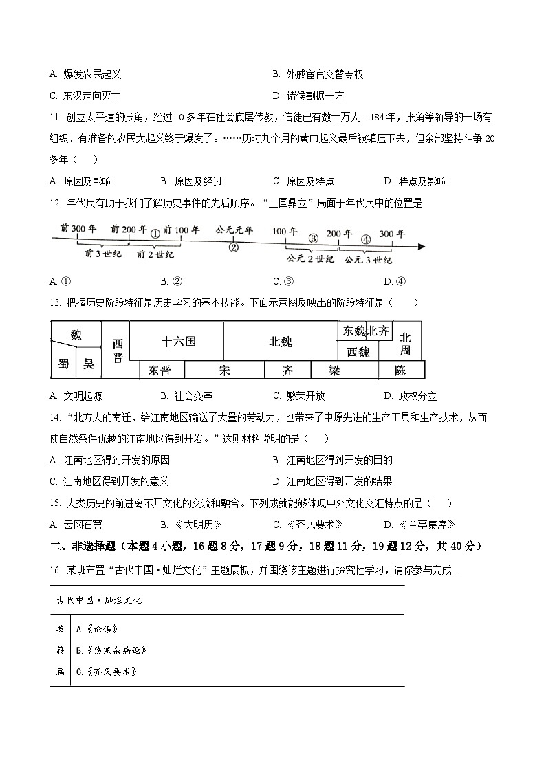 辽宁省大连市中山区2023-2024学年七年级上学期期末历史试题（原卷版+解析版）03