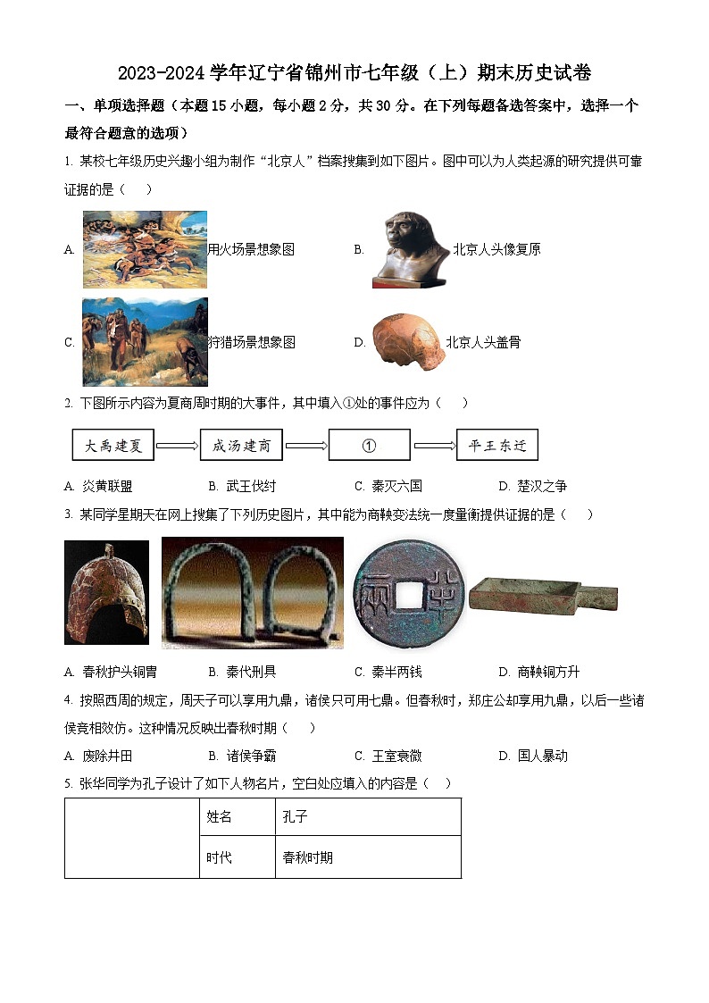 精品解析：辽宁省锦州市2023-2024学年七年级上学期期末历史试题（原卷版）第1页