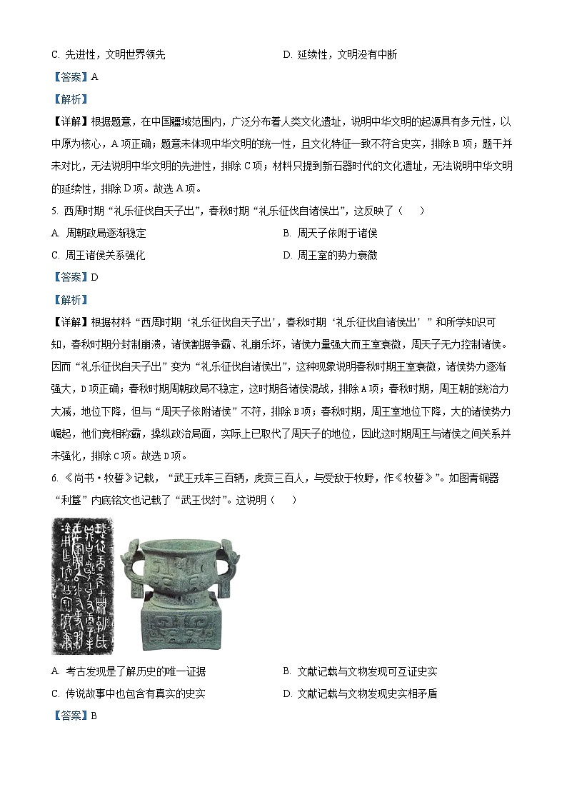 内蒙古包头市青山区2023-2024学年七年级上学期期末历史试题（原卷版+解析版）03